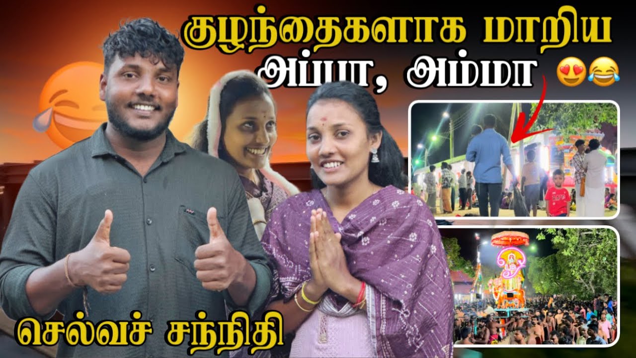 சந்நிதியில் குழந்தைகளாக மாறிய அப்பா அம்மா 😍😂 | Selva Sannithi Murugan Festival | Day 13 | Pavaneesan