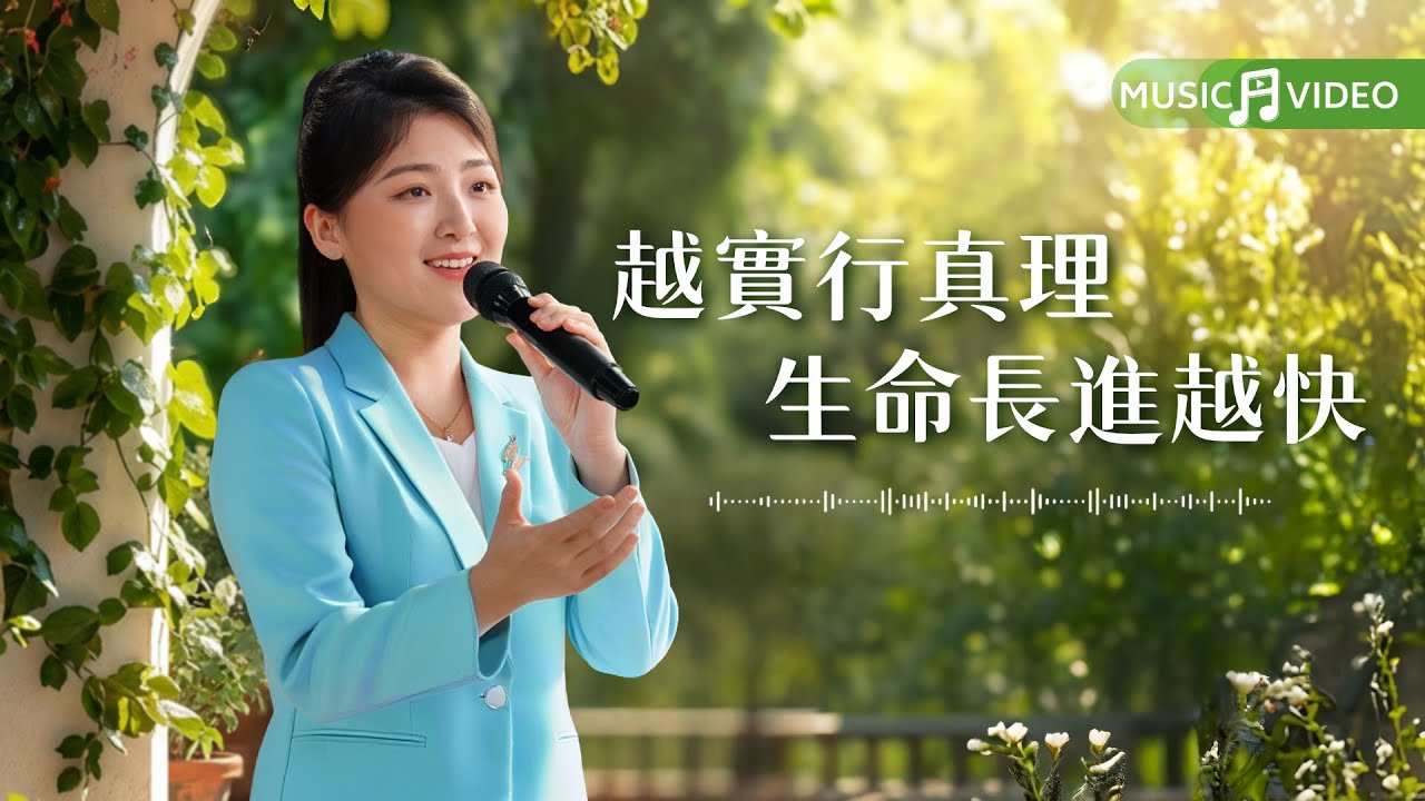 基督教會歌曲《越實行真理生命長進越快》【詩歌MV】