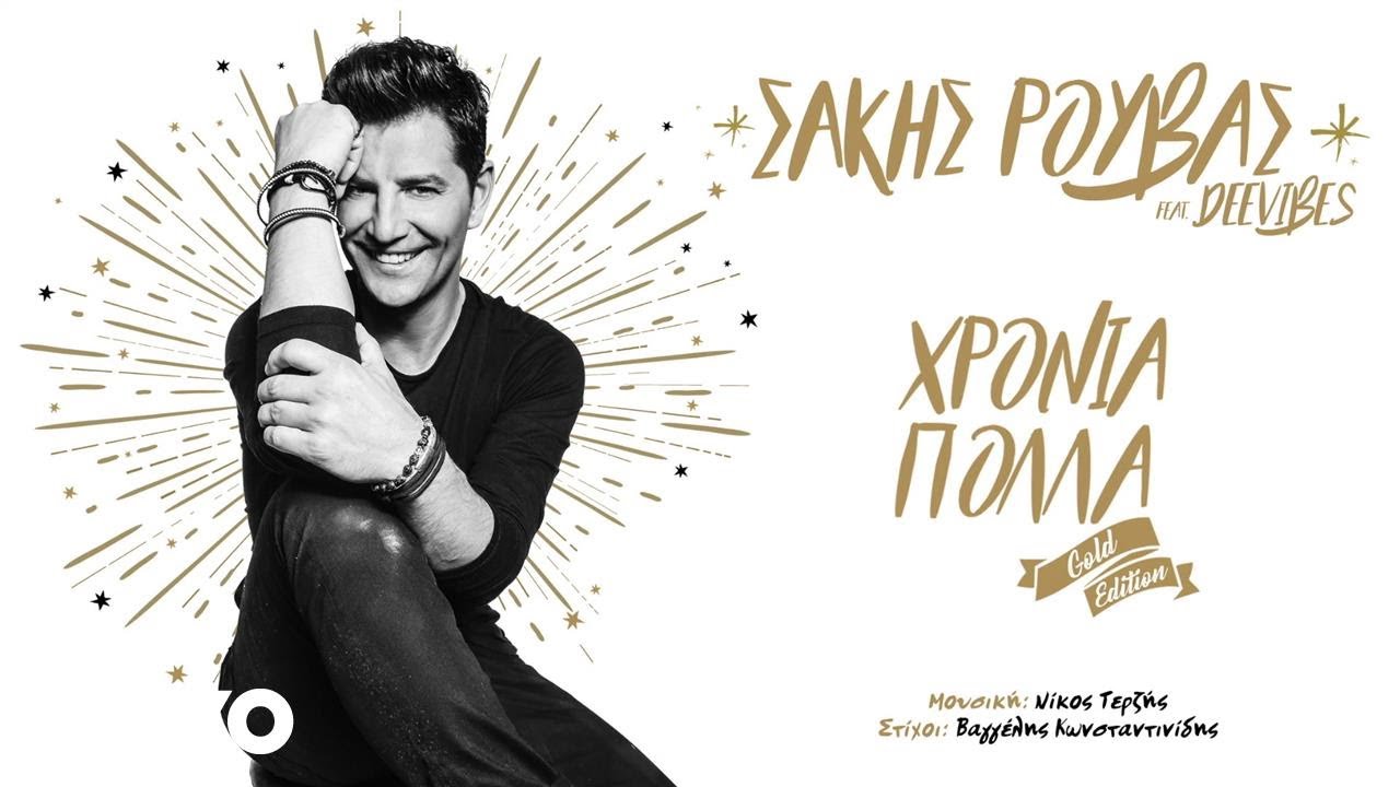 Sakis Rouvas - Hronia Polla (Gold Edition / Lyric Video) ft. Deevibes