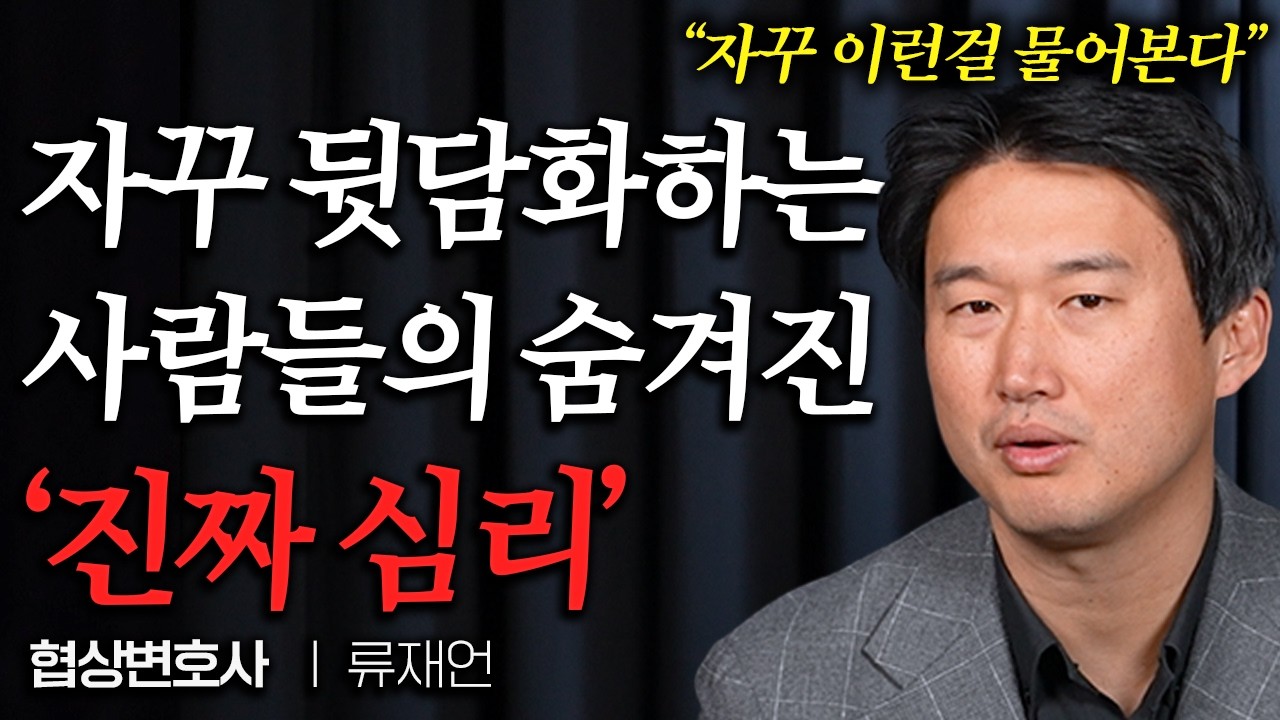 시간 날 때마다 남 욕하는 사람, '이렇게' 대처하세요 (류재언 변호사님 3부)