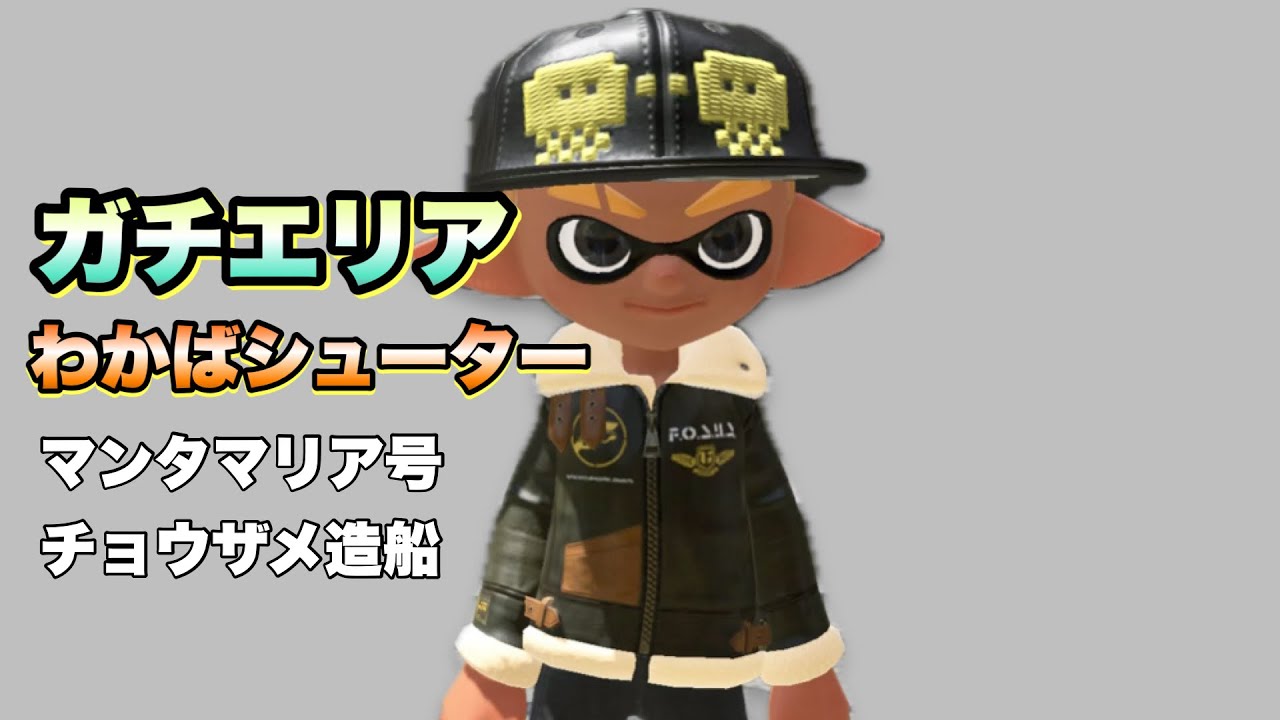 ガチエリア わかばシューター 20251228