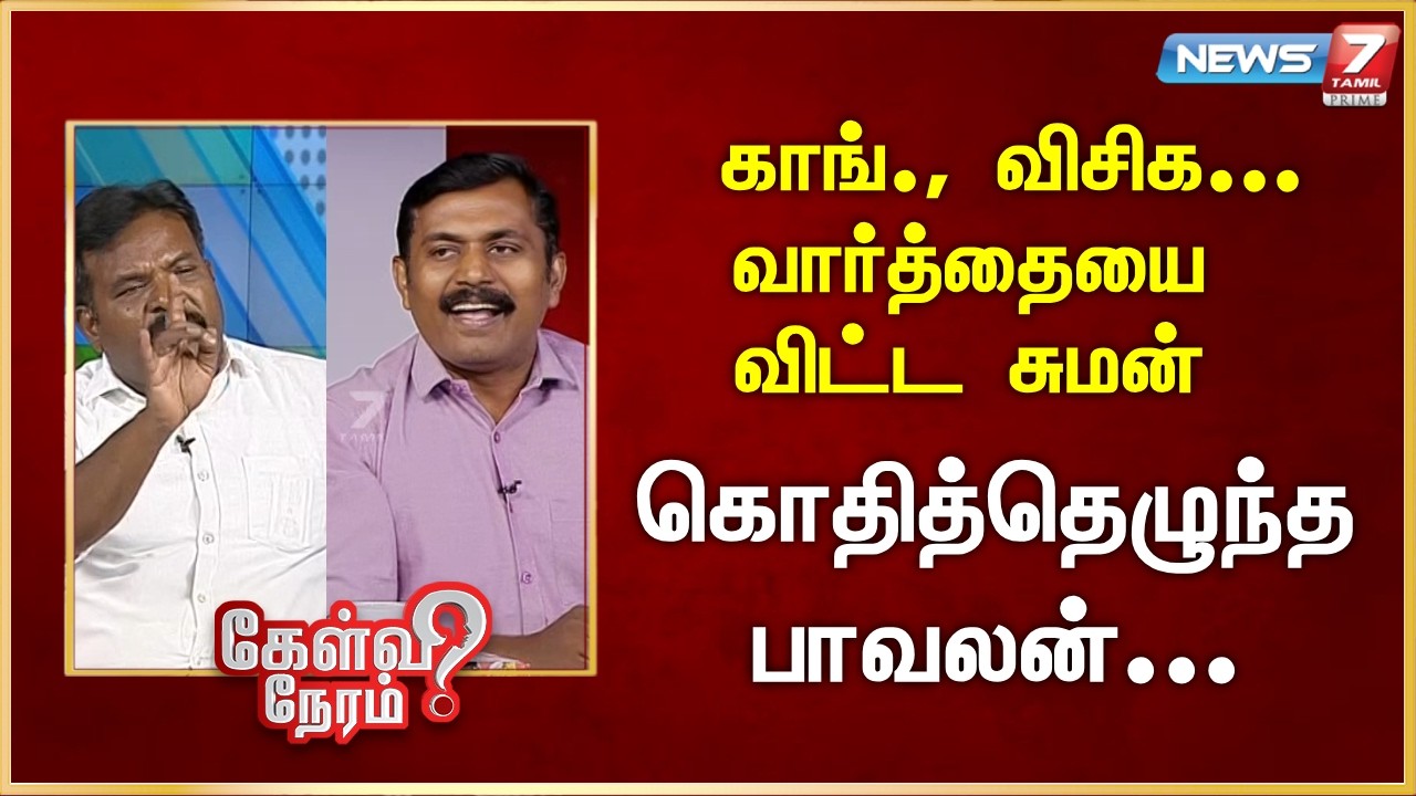 காங்., விசிக...வார்த்தையை விட்ட சுமன் - கொதித்தெழுந்த பாவலன் | News 7 Tamil Prime