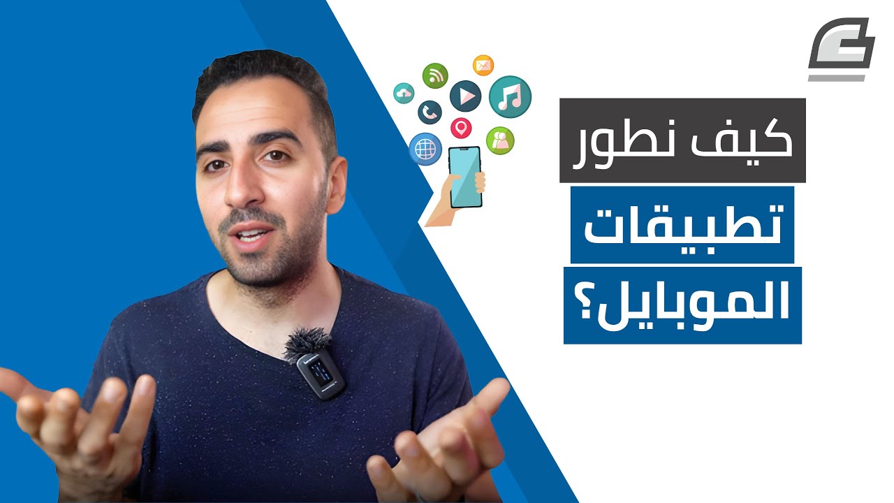 ما هي لغات البرمجة وأطر العمل المستخدمة في تطوير تطبيقات الموباييل؟