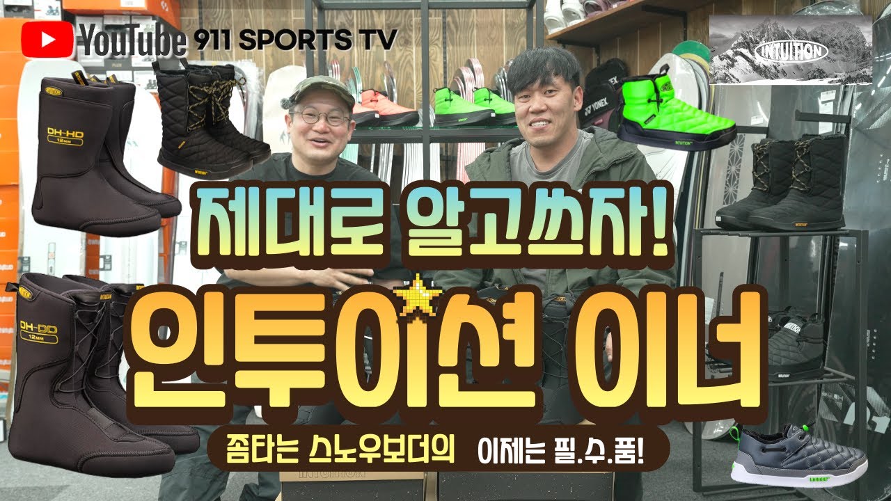 좀 타는 스노우보더의 필수아이템! 인투이션이너! 왜 다들 열광할까?? 알아보기