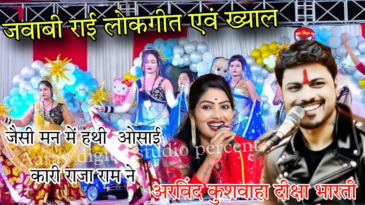 💥जैसी मन में हथी ओसाई कारी राजा राम ने/🔥तहलका मचाने वाली राई/अरविंद कुशवाहा दीक्षा भारती। Jawabi Rai