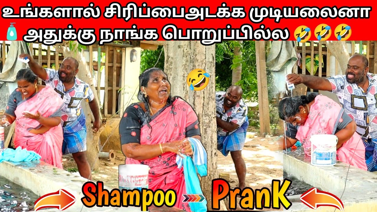 Shampoo Prank 🤣வீடியோ பார்த்து சிரிச்சு வயிறு வலிச்சா அதுக்கு நாங்க பொறுப்பில்ல 🤣 🤣