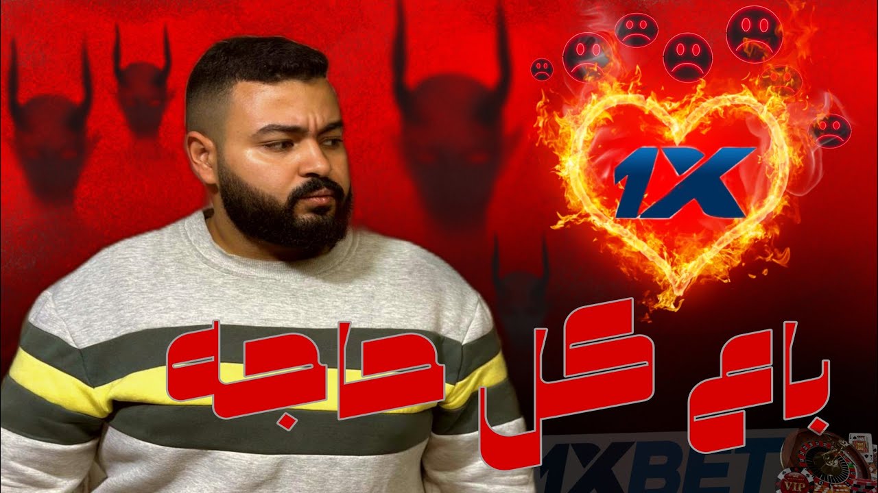 باع أرضه بسبب 1Xbet - وان اكس بت لعبة الشيطان