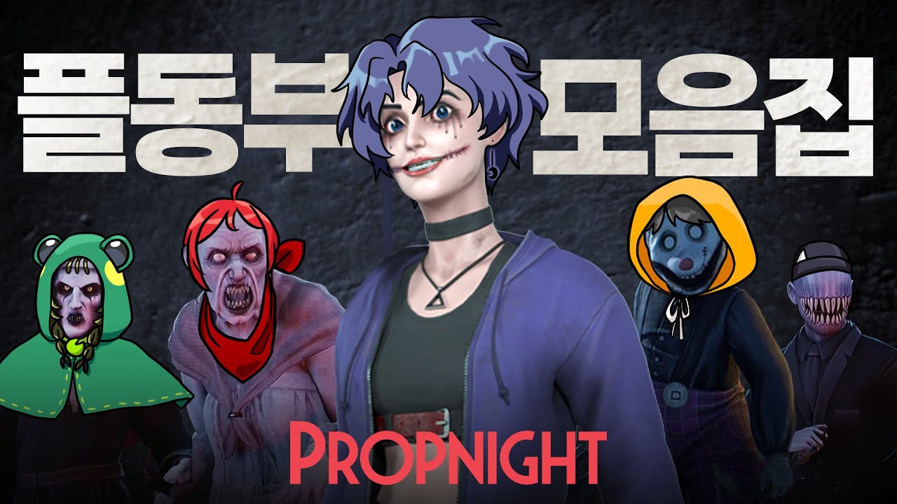 너무 재밌어서 다 가지고 왔어 (프롭나이트)
