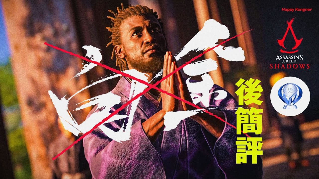 花了 60 小時白金了《刺客教條：暗影者》的我，是如何評價這套曠世奇作？— Assassin's Creed Shadows 簡評