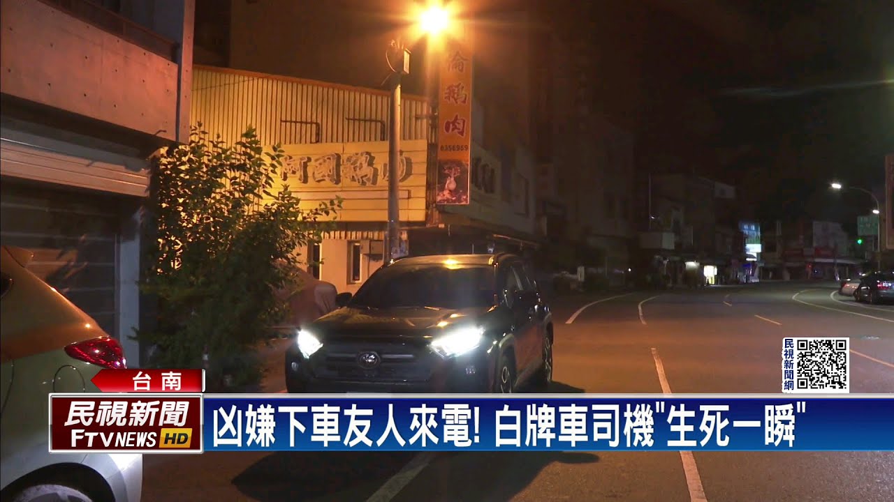 凶嫌下車友人來電！白牌車司機「生死一瞬」－民視新聞