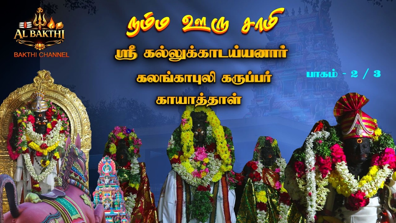 Rituals, Poojas & Divine Powers of Kallukaattaaiyanar–Kalangapuli Karuppar | Part 2