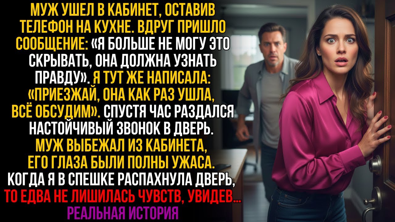 Ответила на тайное СМС мужа: «Приезжай». Увидев гостя, я едва не лишилась чувств...!