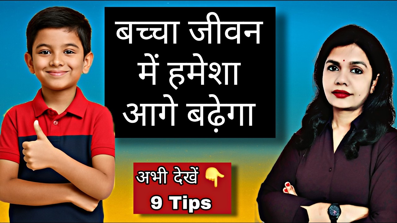 9 Tips To Raise Smart & Confident Kids। Child Behaviour Improvement। Hindi Parenting Tips