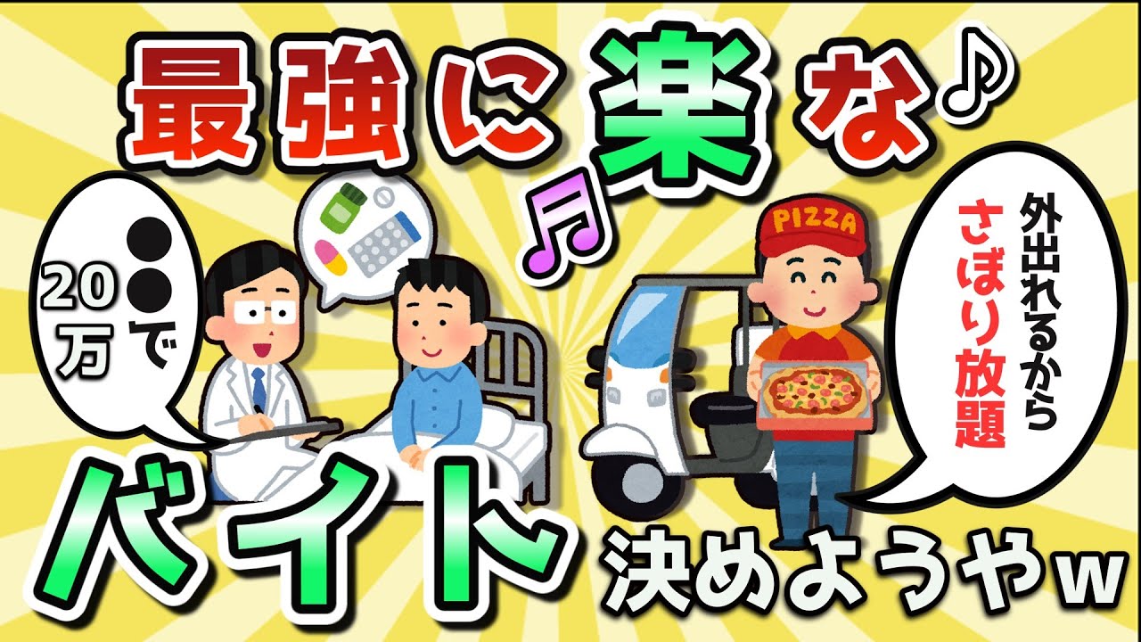 【2ch有益スレ】必見!最強に楽なアルバイト決めようや！ｗｗｗ【ゆっくり解説】