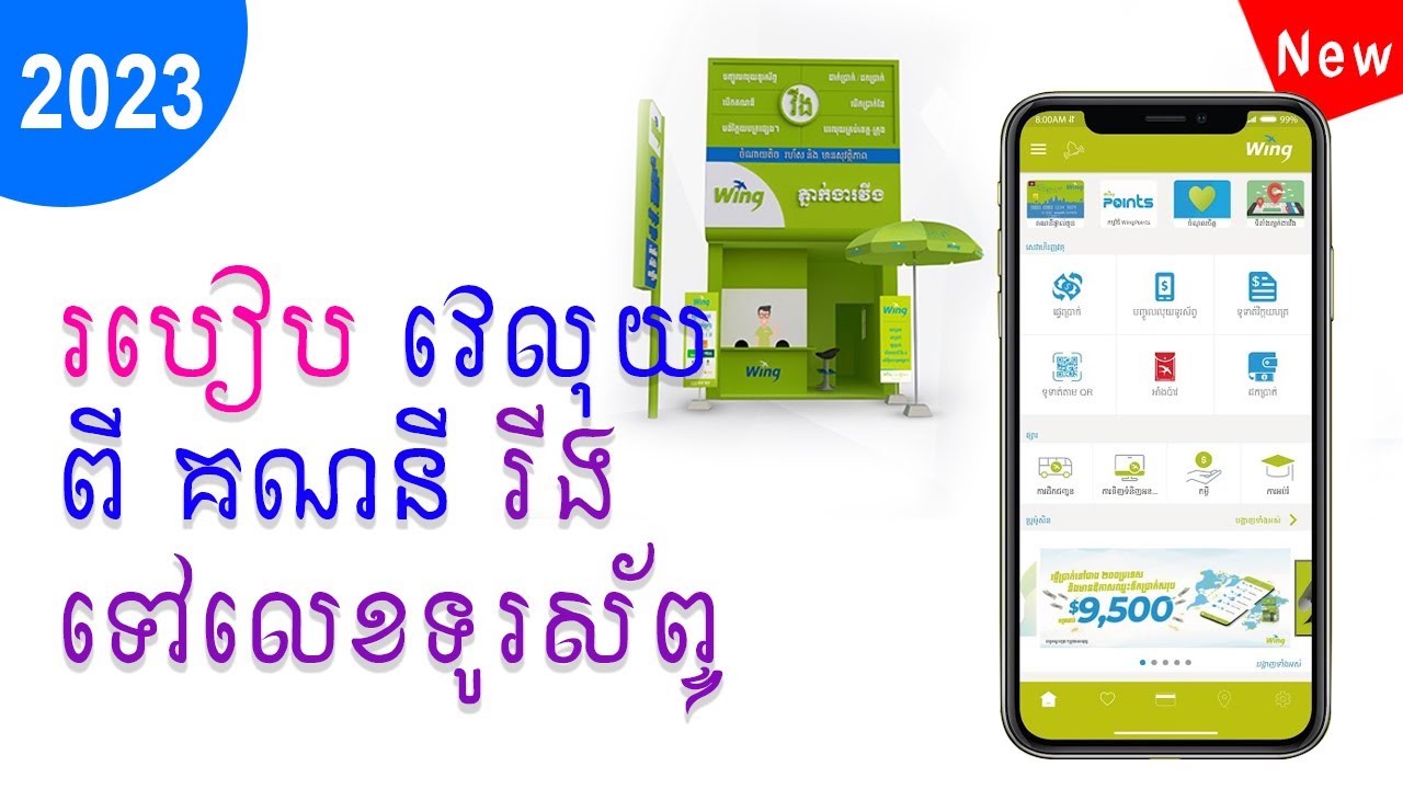 របៀប វេលុយពី គណនី រីងទៅលេខទូរស័ព្ទ , how to withdraw money bank wing to phone number