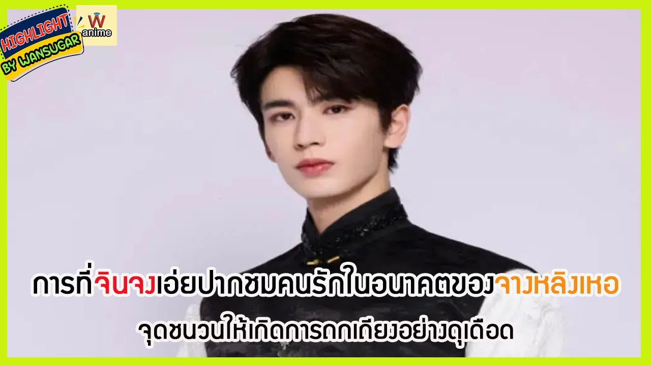 🔶🔶 การที่จินจงเอ่ยปากชมคนรักในอนาคตของจางหลิงเหอจุดชนวนให้เกิดการถกเถียงอย่างดุเดือด