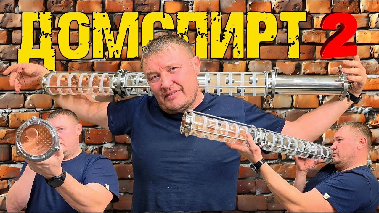 ДОМСПИРТ 2 | Распаковка | Подготовка | Косяки | Мнение