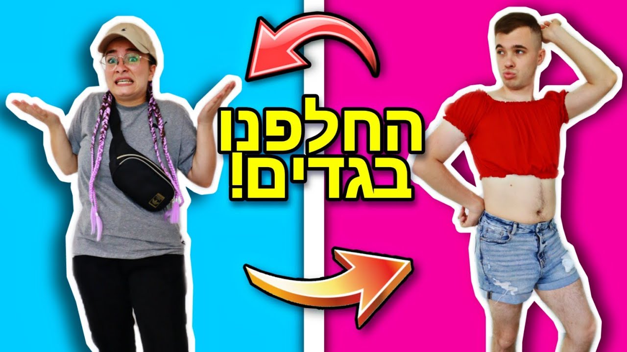 אני וחבר שלי מחליפים בגדים מהארון שלנו!!! *אתם תבכו מצחוק*