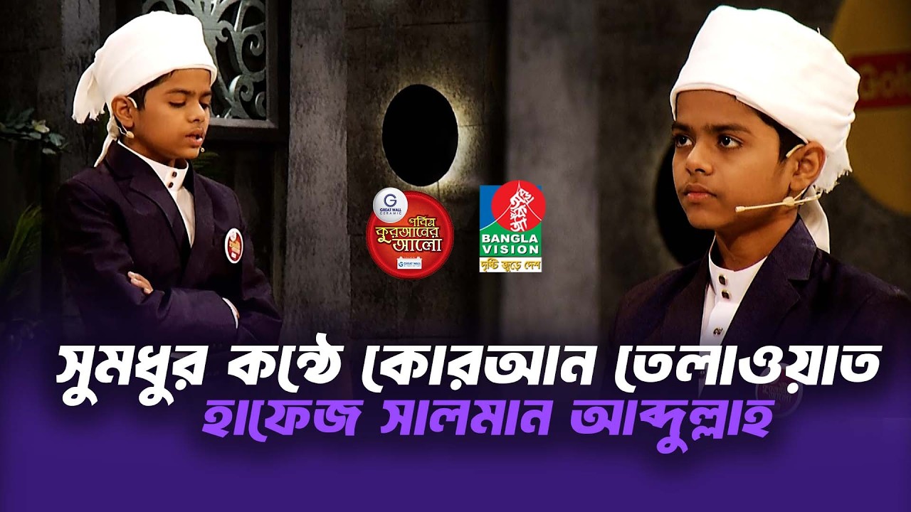সুমধুর কন্ঠে কোরআন তেলাওয়াত - হাফেজ সালমান আব্দুল্লাহ || Quraner Alo 2026