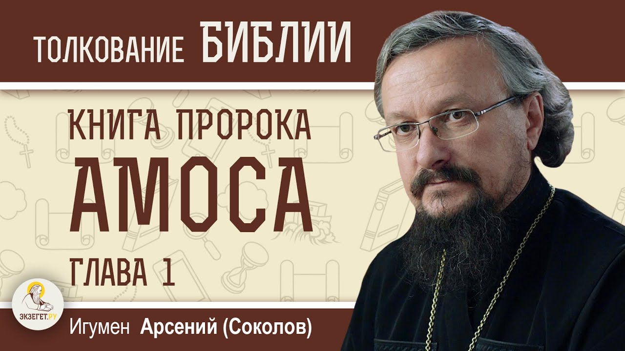 Книга пророка Амоса. Глава 1. Игумен Арсений (Соколов). Ветхий Завет