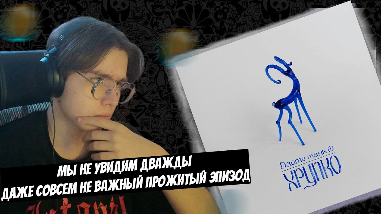 Дайте танк (!) - Хрупко | Реакция и разбор