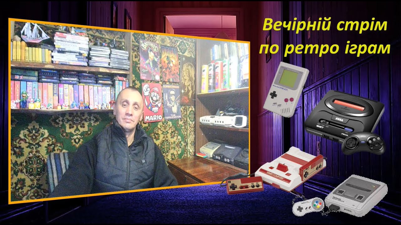 Вечірній стрім по ретро іграм