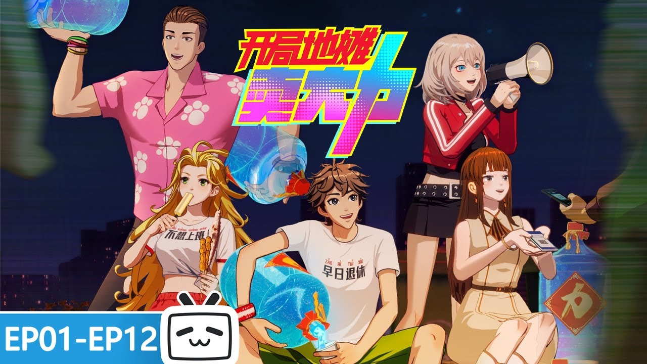 【ENGSUB】😎天赋不够，系统来凑，地摊在手，天下我有《开局地摊卖大力》EP1-12合集【小说改 | 奇幻 | 搞笑 | Made By Bilibili】