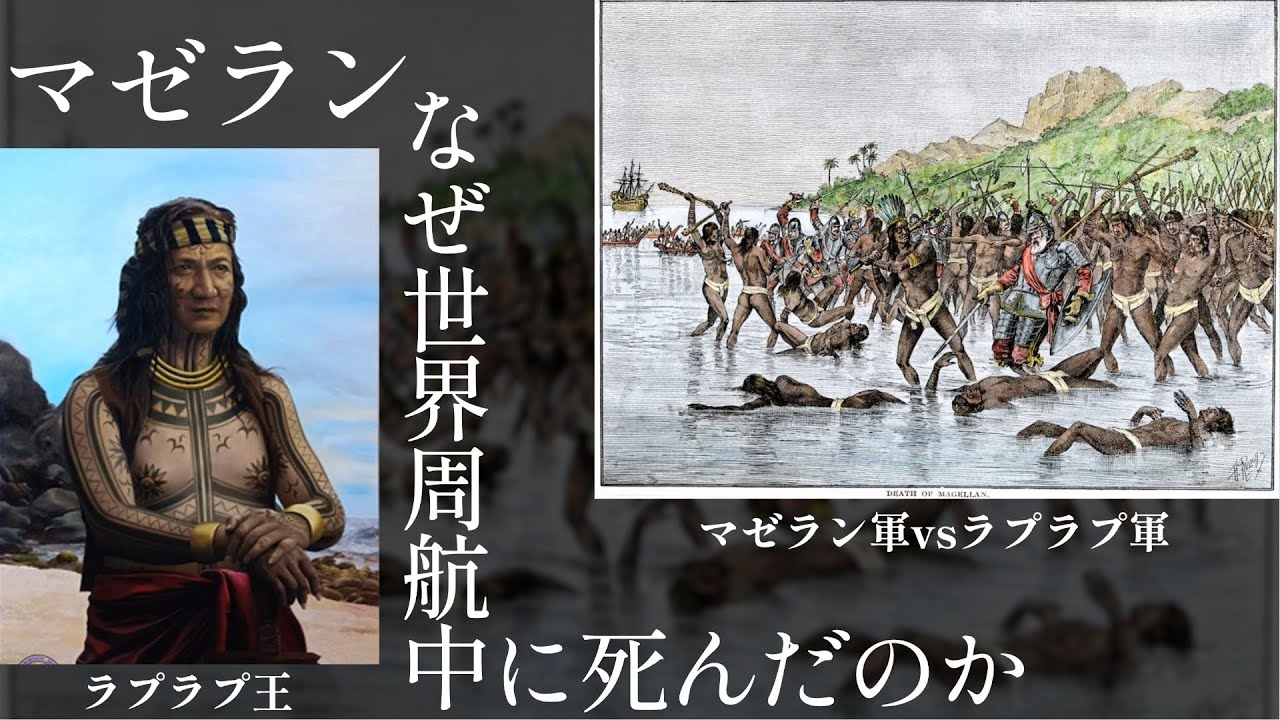 #39 マゼラン死す！ラプラプ王とマクタン島の戦い【大航海時代】【世界史】
