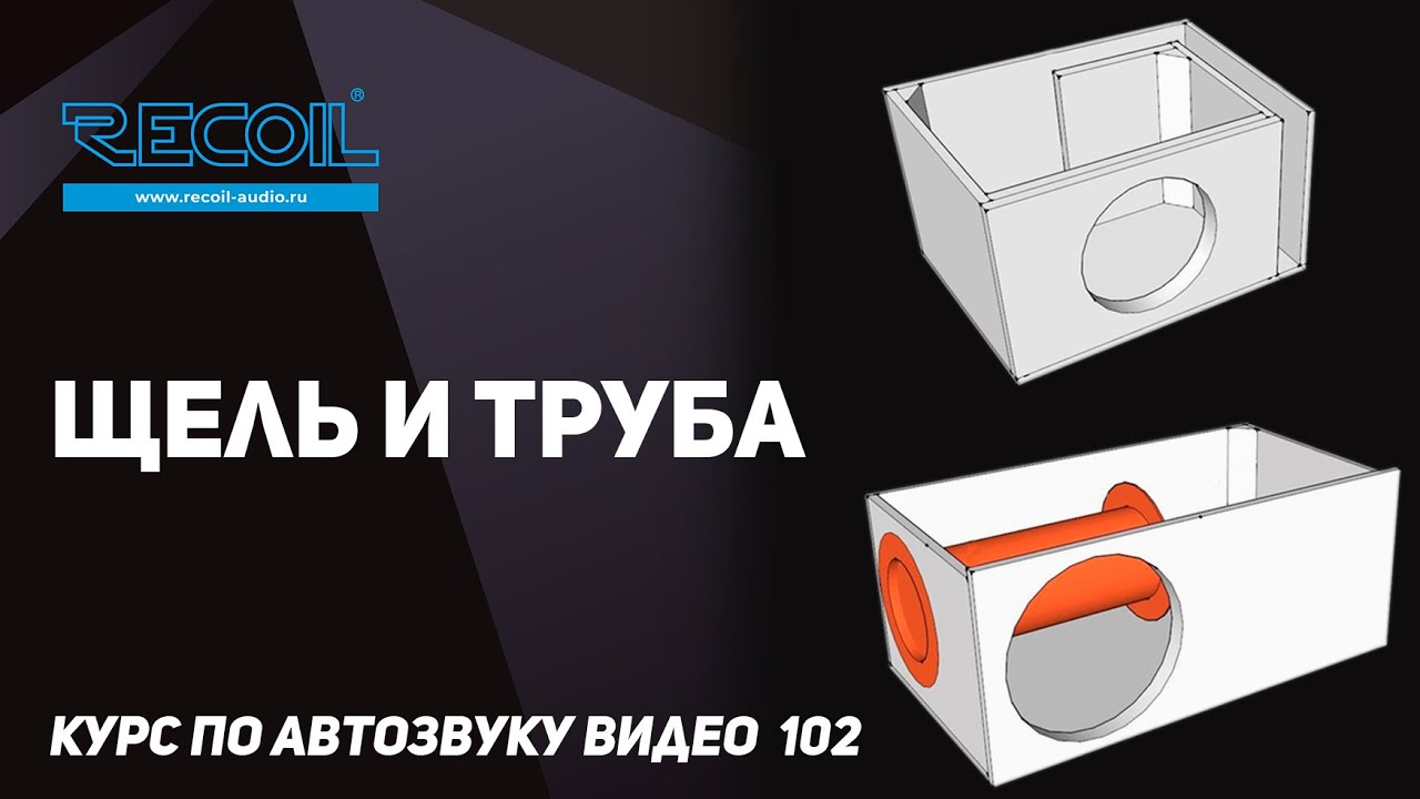 Труба или щель, касаемо звука и вариативности?