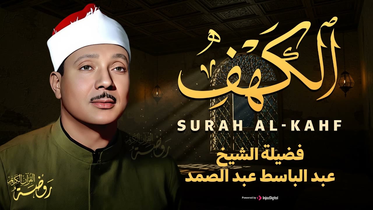 سورة الكهف بصوت تطيب له القلوب الشيخ عبد الباسط عبد الصمد تلاوة مباركة ليوم الجمعة..
