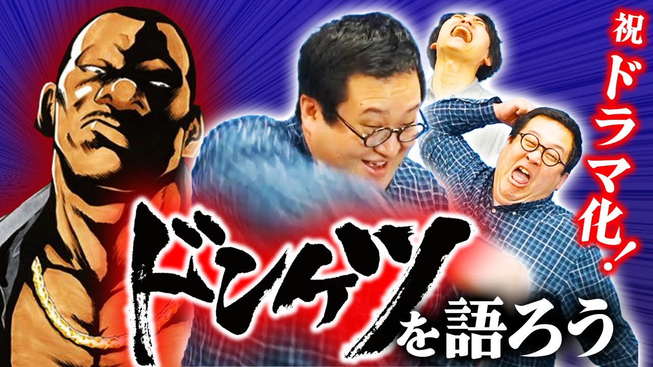 『ドンケツ』が衝撃の実写化決定！その魅力を語り尽くす！！サプライズ発表も…！？【槙原行雄】