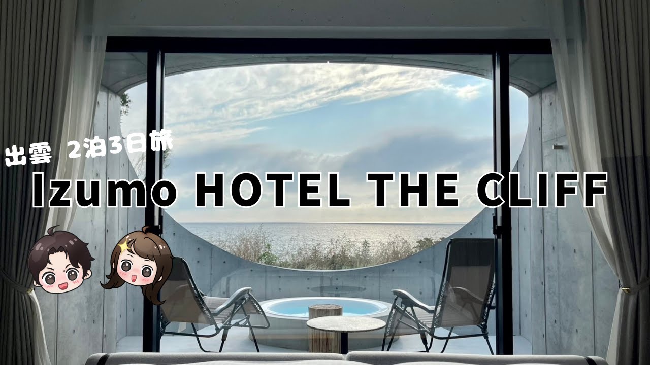 【日中字幕】出雲2泊3日旅｜話題のIzumo HOTEL THE CLIFF紹介｜GRABの料理旨すぎる ｜Sean & Pan's Channel しょんぱんちゃんねる