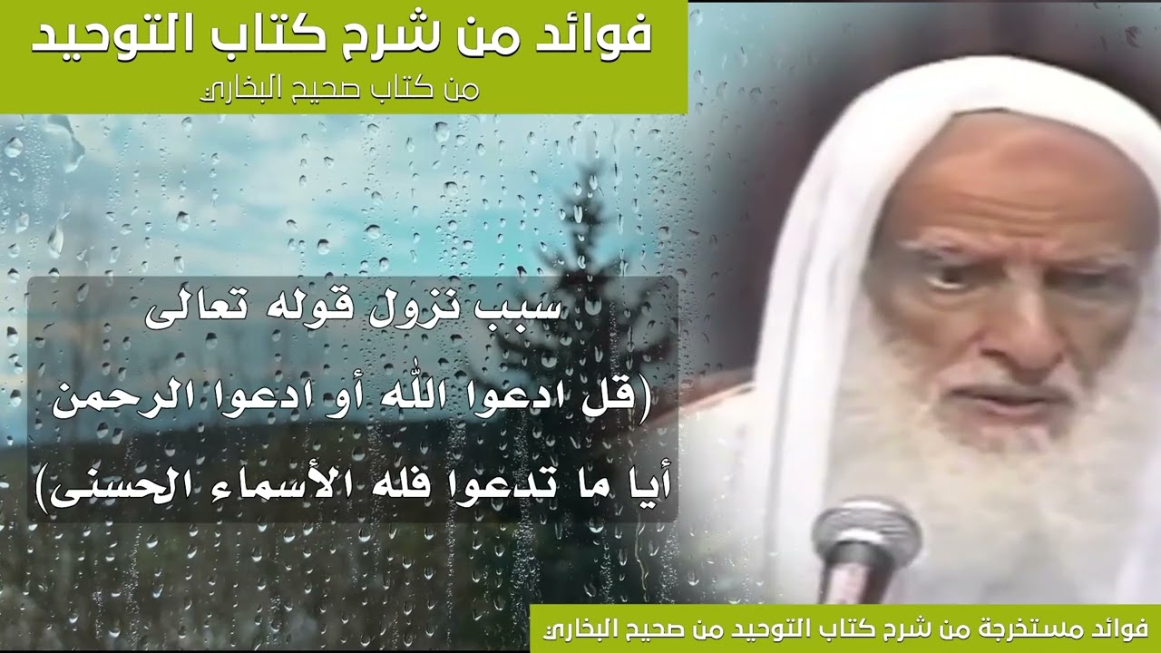 60 - سبب نزول قوله تعالى (قل ادعوا الله أو ادعوا الرحمن أيا ما تدعوا فله الأسماء...) ابن عثيمين