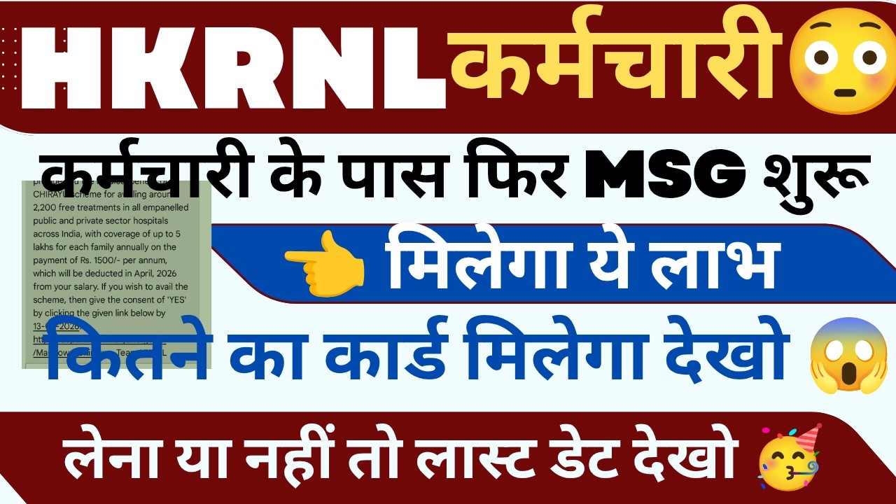 HKRNL कर्मचारी MSG आना शुरू ! क्या लाभ मिलेगा क्या नहीं मिलेगा !