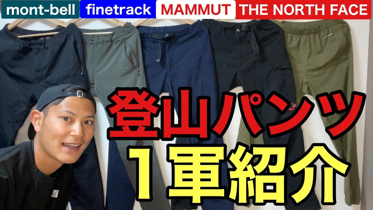 【厳選】百名山完登者のリアルな1軍登山パンツ5選‼︎環境に応じてどう使い分けてるかガチ解説‼︎