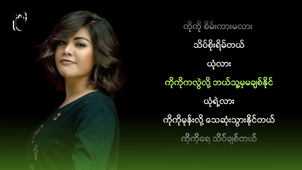 အေသင်ချိုဆွေ - ယုံလား (Karaoke)