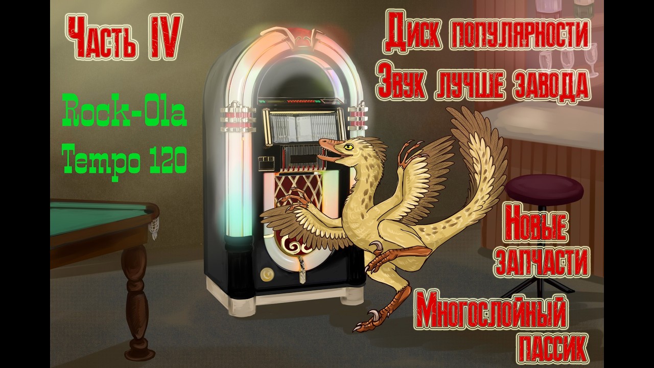 Jukebox. Часть 4: финал!