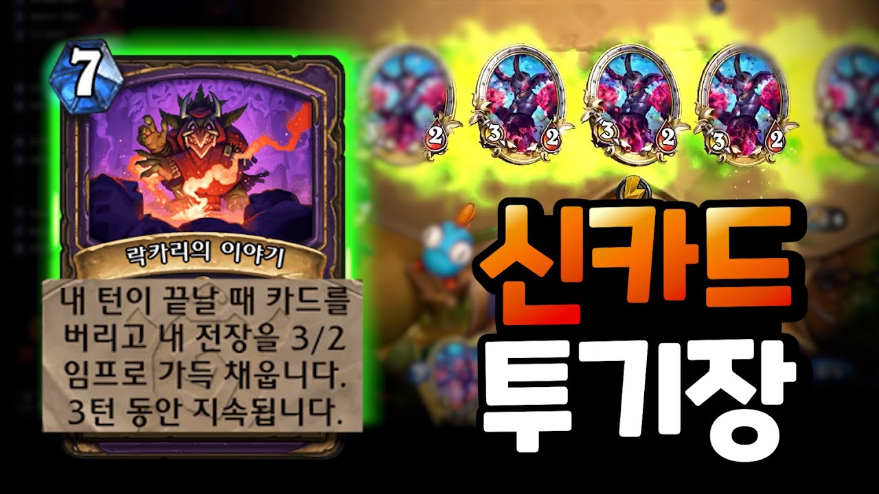 카드풀도 변경? 대격변 맞은 투기장 메타