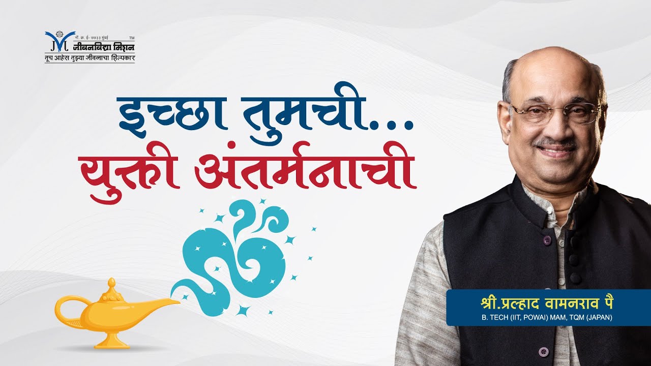 इच्छा तुमची...युक्ती अंतर्मनाची- श्री प्रल्हाद वामनराव पै | Amrutbol-751 | Shri Pralhad Wamanrao Pai
