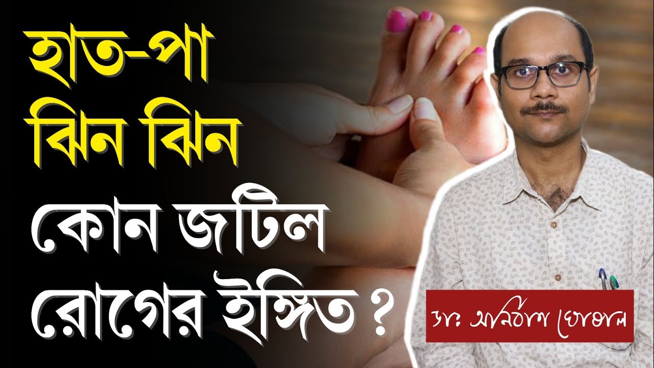 হাত পা ঝিনঝিন ও অবশ ভাবের কারণ | হাত পা ঝিন ঝিন এর চিকিৎসা | Treatment of Numbness & Tingling