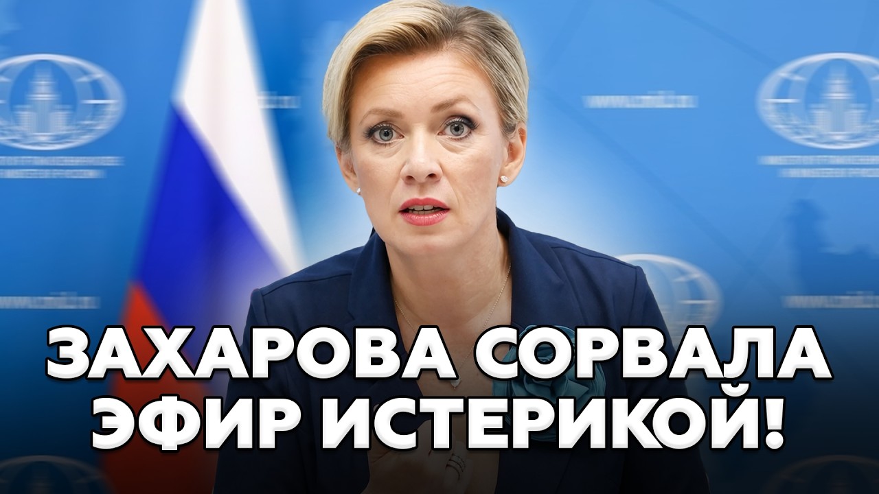 😮ПРЯМО НА КАМЕРЫ пьянющая ЗАХАРОВА ВОРВАЛАСЬ с ОБРАЩЕНИЕМ! Москва в АУТЕ от ТАКОГО ЗАЯВЛЕНИЯ!