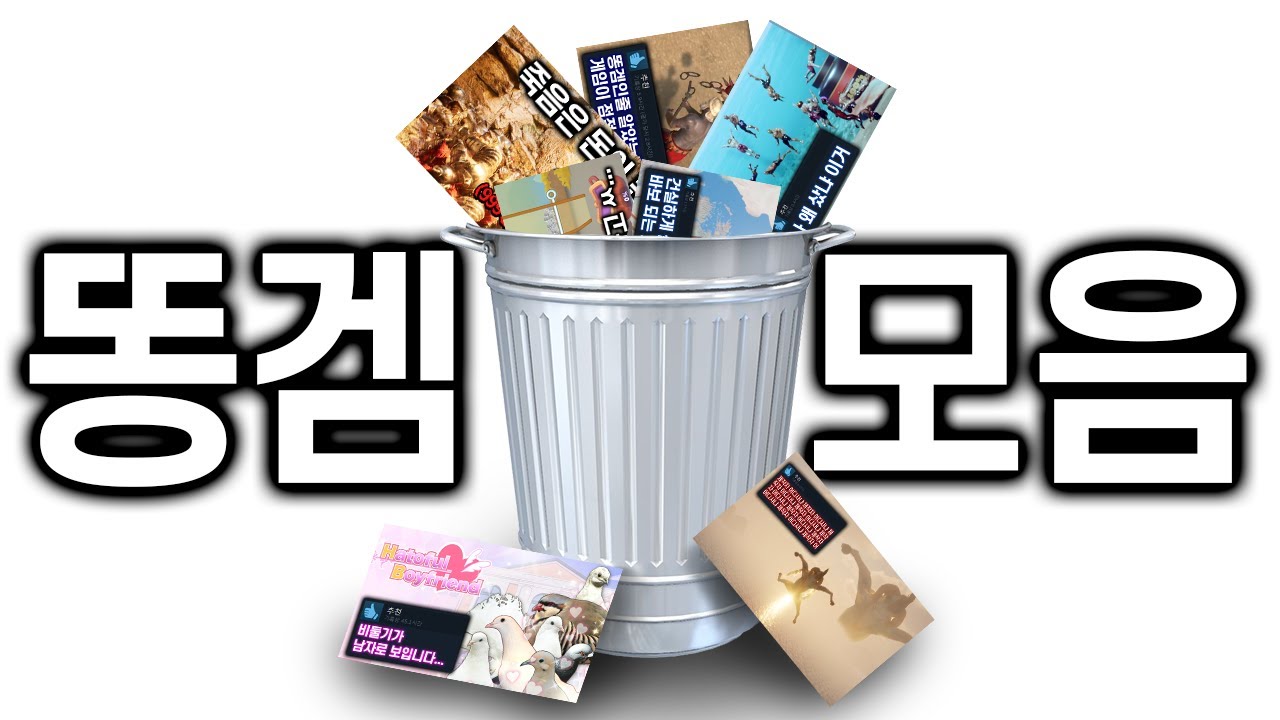만우절 기념 삭제했었던 똥겜 모음