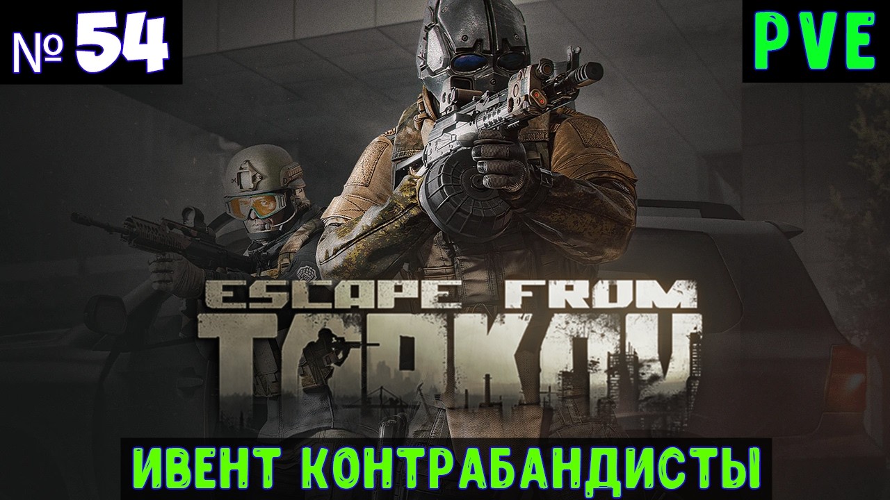 Escape from Tarkov🔊 PVE контрабандисты #54