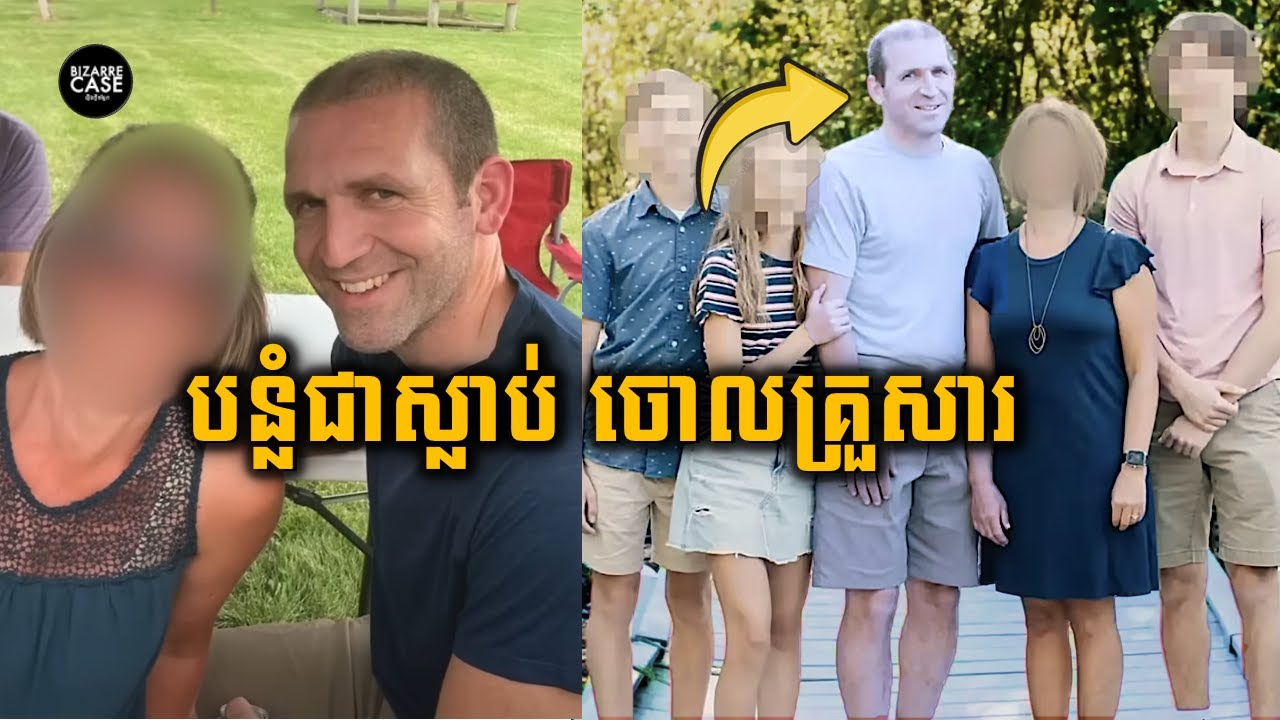 ក្លែងបន្លំការស្លាប់ ចាកចោលគ្រួសារ ដើម្បីនៅជាមួយស្រីថ្មី
