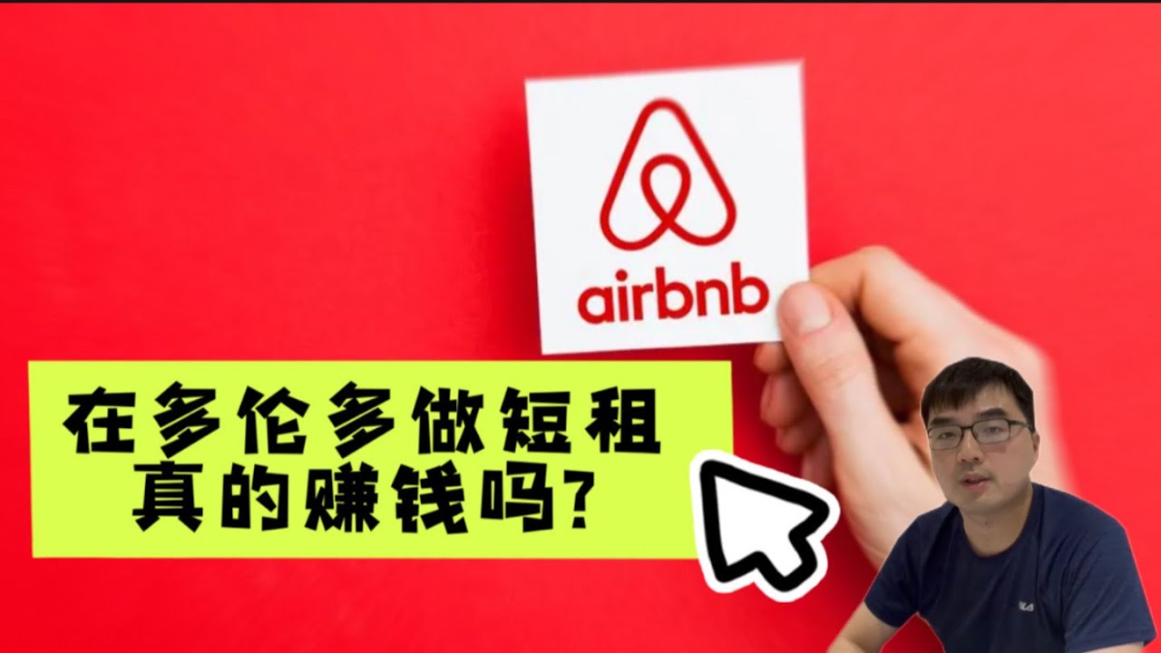 多伦多地产投资：短租还是长租？Airbnb真的赚钱吗 | 高利率如何提升现金流？(2024.07)