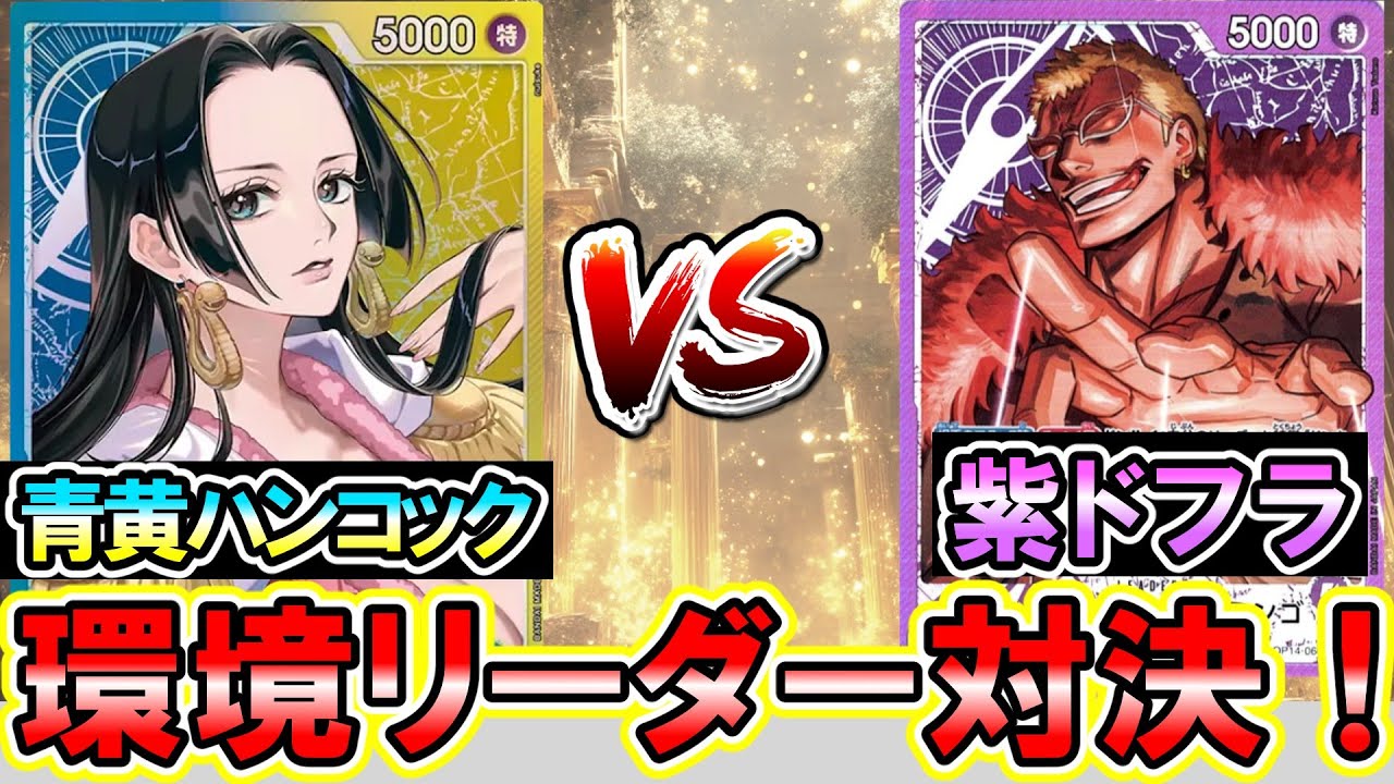 【環境対決】青黄ハンコックVS紫ドフラミンゴ！エリア大会で無双！新リーダーが熱すぎる！【ワンピースカード】
