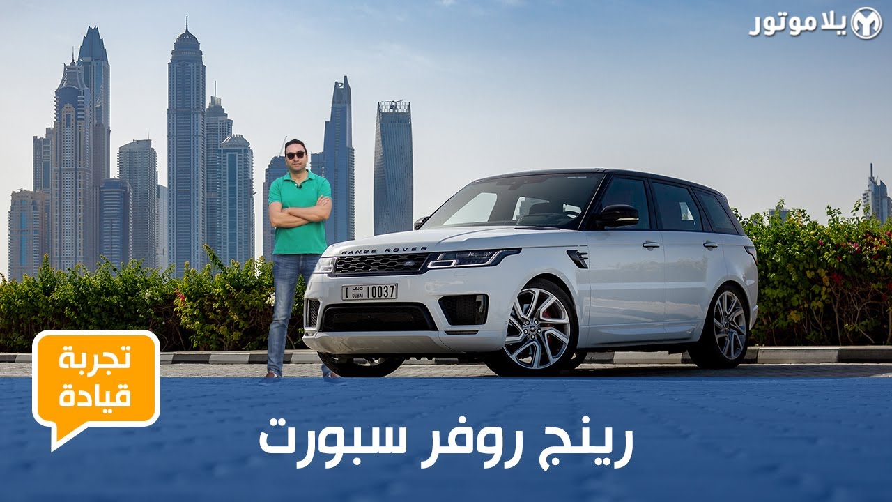 رنج روفر سبورت اوتوبيوغرافي 2019 | Range Rover Sport Autobiography 2019