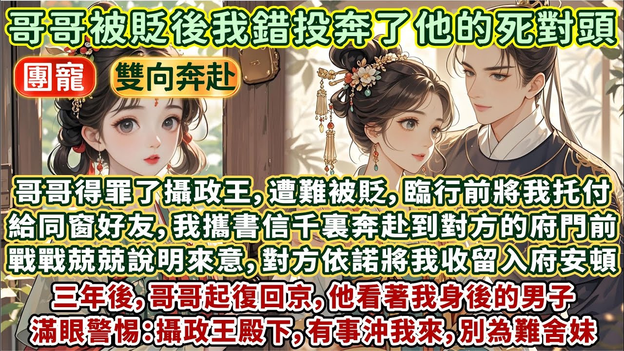 完結溫暖超甜文：哥哥得罪了攝政王，遭難被貶，臨行前他將我托付給同窗好友。我攜書信奔赴千裏來到對方府門前。戰戰兢兢說明來意，對方依諾將我收留入府安頓。三年後哥哥起復回京，他看著我身後的男子，壹把將我拉過