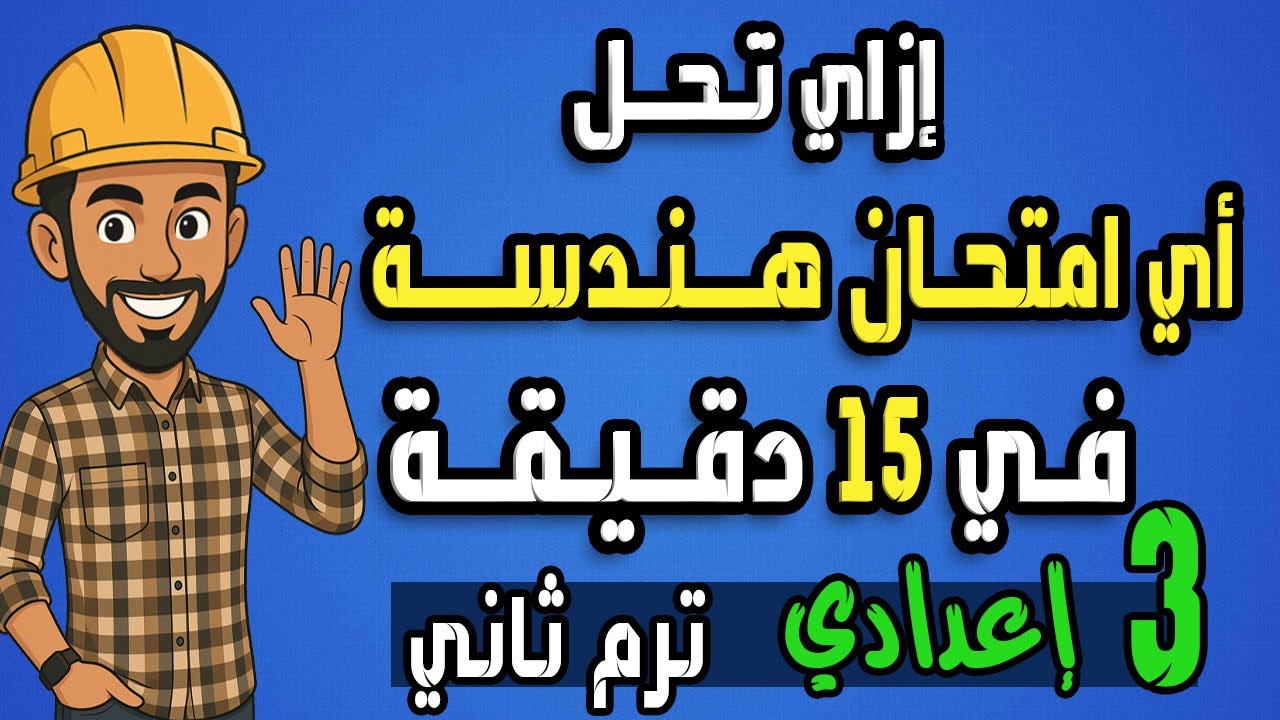 ازاي تحل أي امتحان هندسة في15دقيقة بس |مرا جعة الهندسة للصف الثالث الاعدادي الترم الثاني|