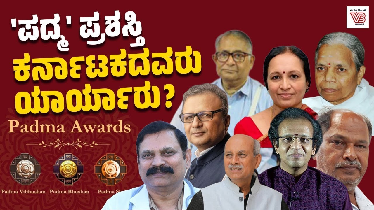 Padma Vibhushan Padma Bhushan, Padma Shri ಪ್ರಶಸ್ತಿಗಳ ಘೋಷಣೆ: 131 ಸಾಧಕರಿಗೆ ಗೌರವ